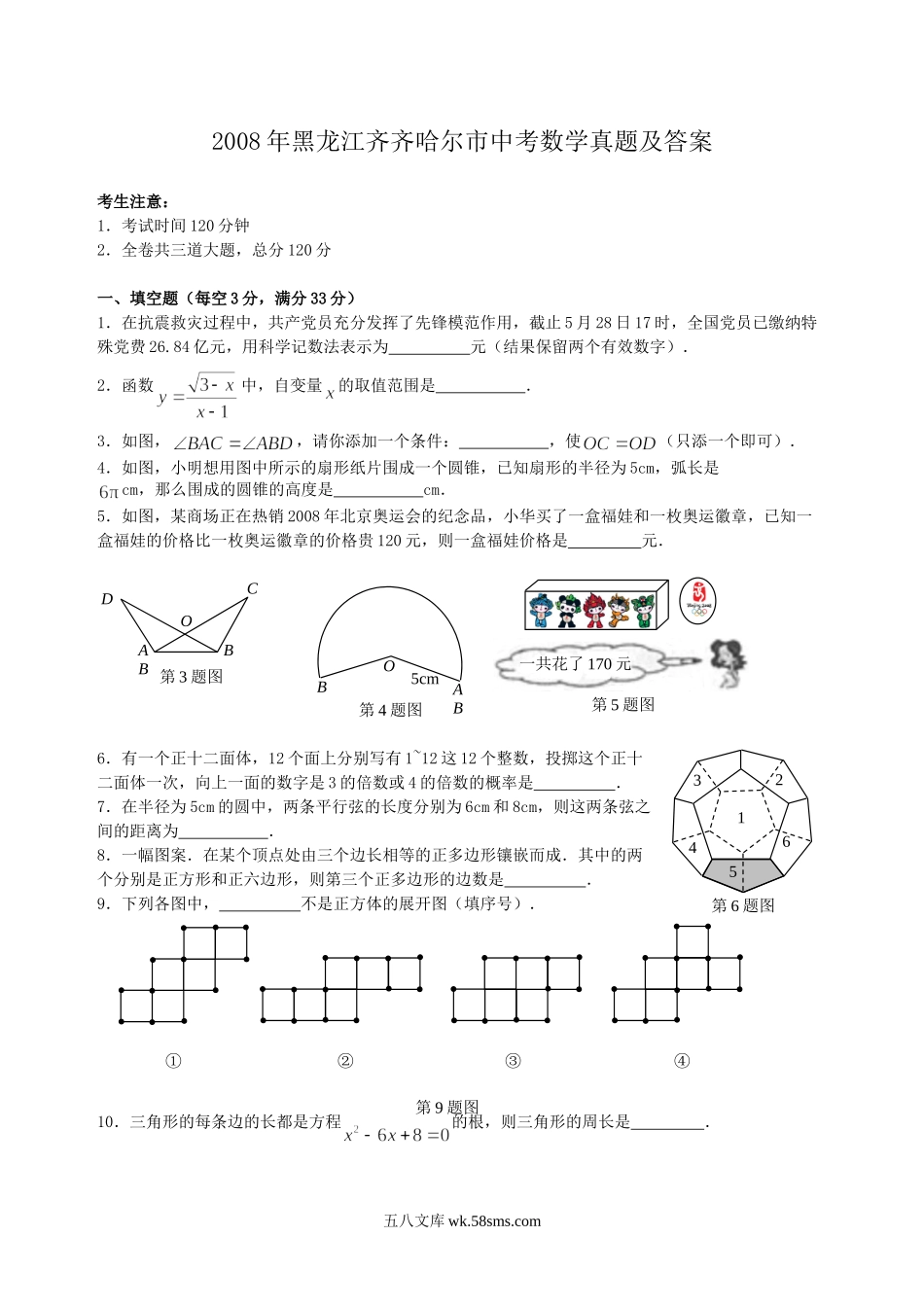 2008年黑龙江齐齐哈尔市中考数学真题及答案.doc_第1页