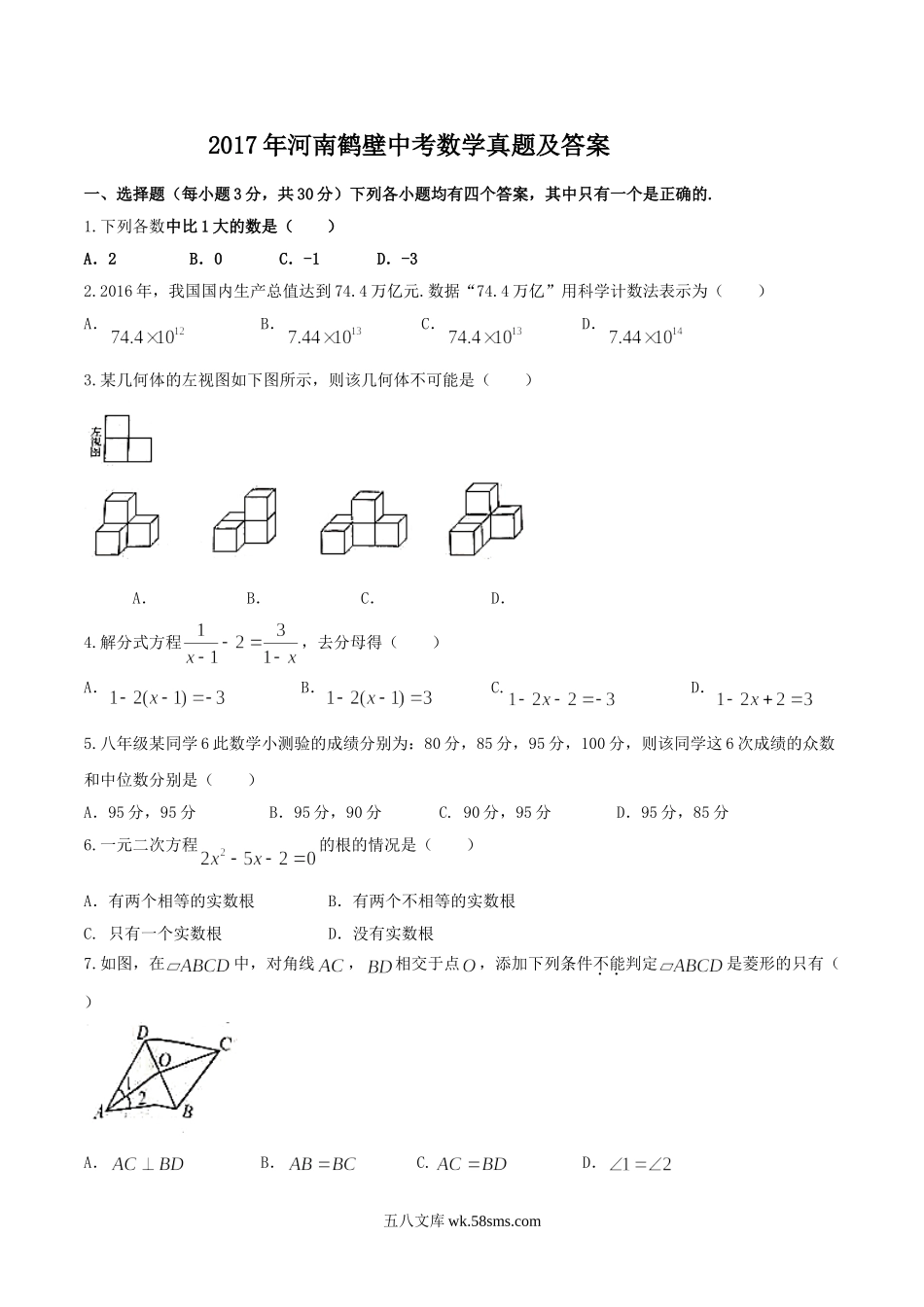 2017年河南鹤壁中考数学真题及答案.doc_第1页