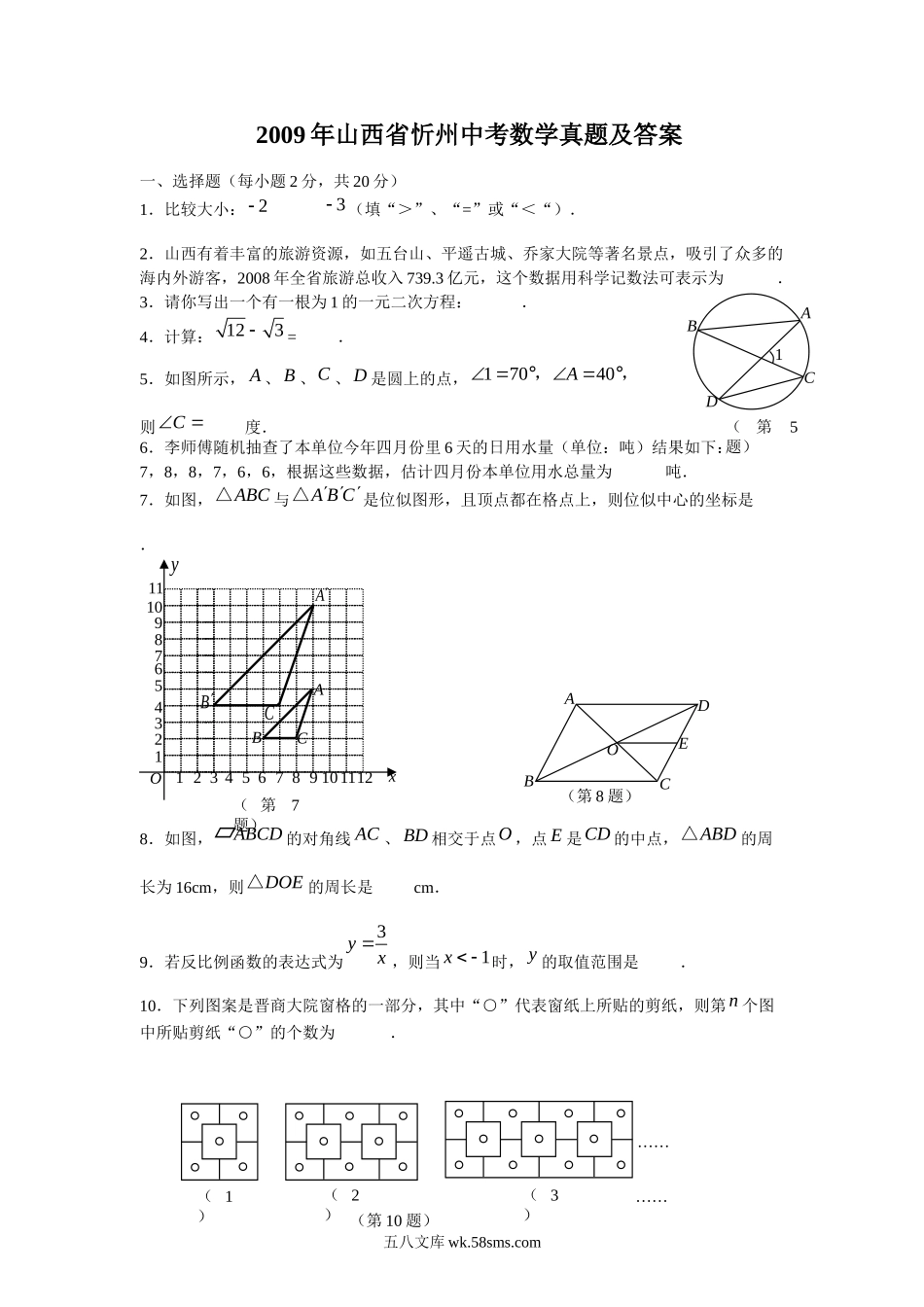 2009年山西省忻州中考数学真题及答案.doc_第1页