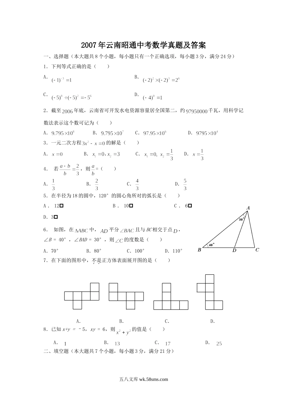 2007年云南昭通中考数学真题及答案.doc_第1页