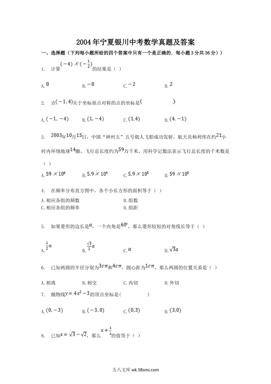 2004年宁夏银川中考数学真题及答案.doc_第1页