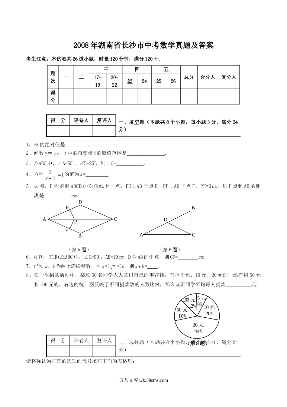 2008年湖南省长沙市中考数学真题及答案.doc_第1页