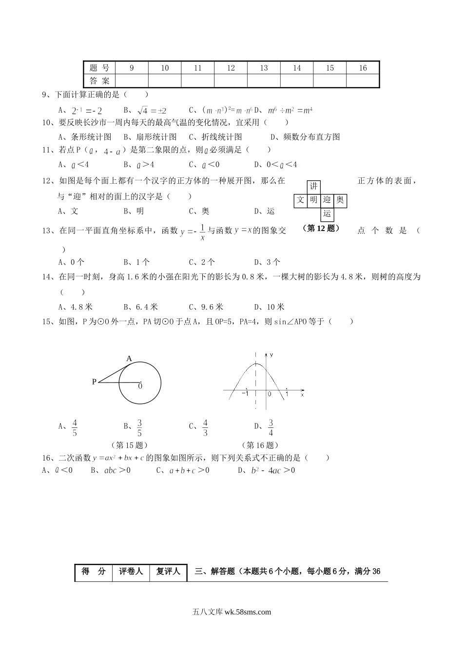 2008年湖南省长沙市中考数学真题及答案.doc_第2页