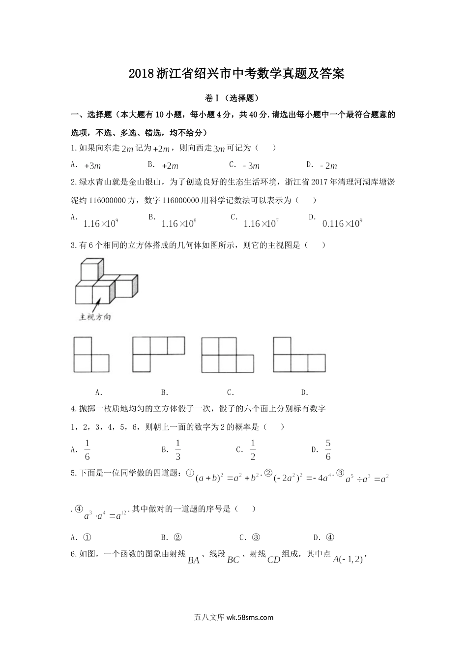 2018浙江省绍兴市中考数学真题及答案.doc_第1页