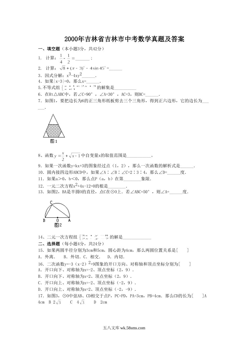 2000年吉林省吉林市中考数学真题及答案.doc_第1页