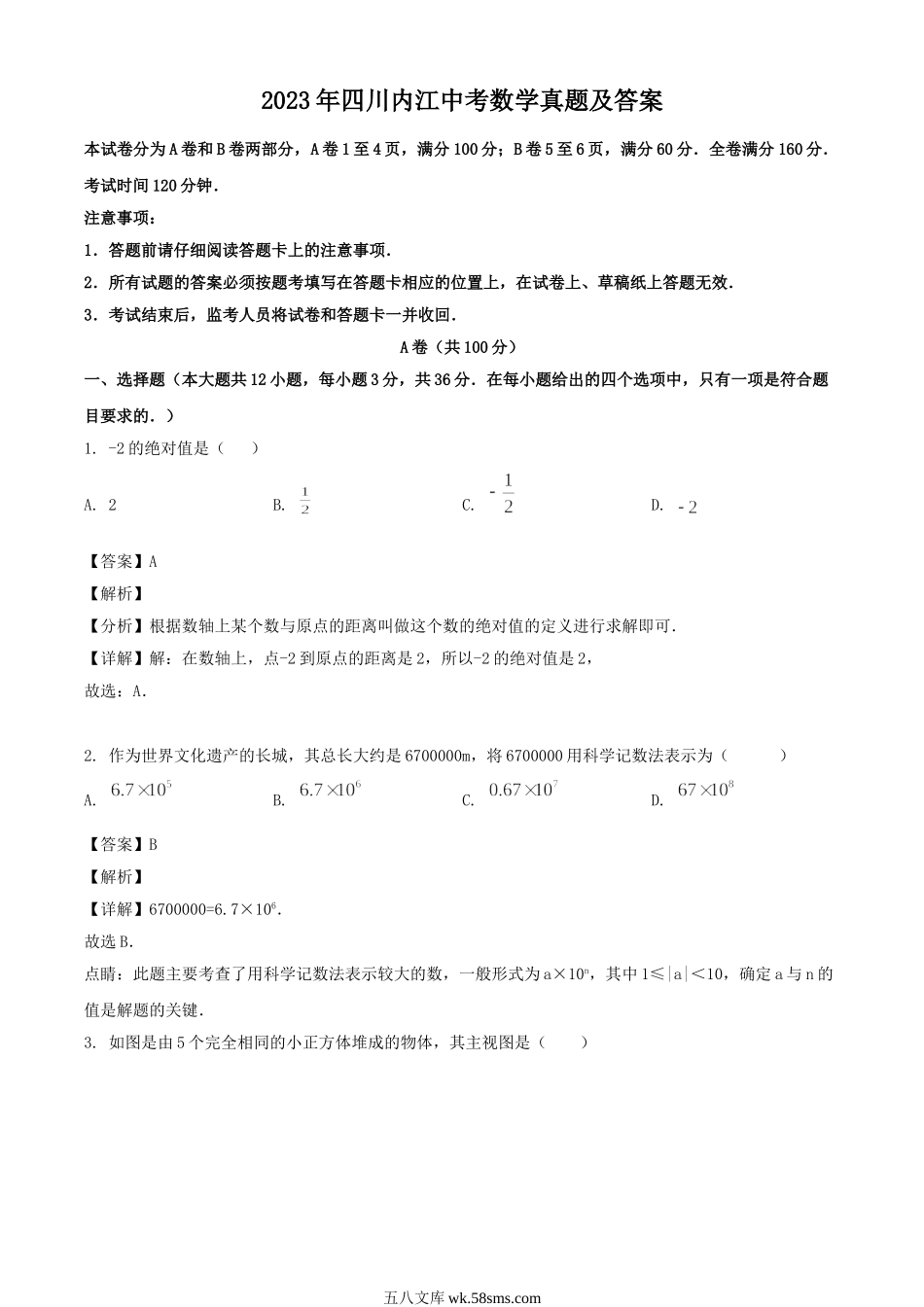 2023年四川内江中考数学真题及答案.doc_第1页