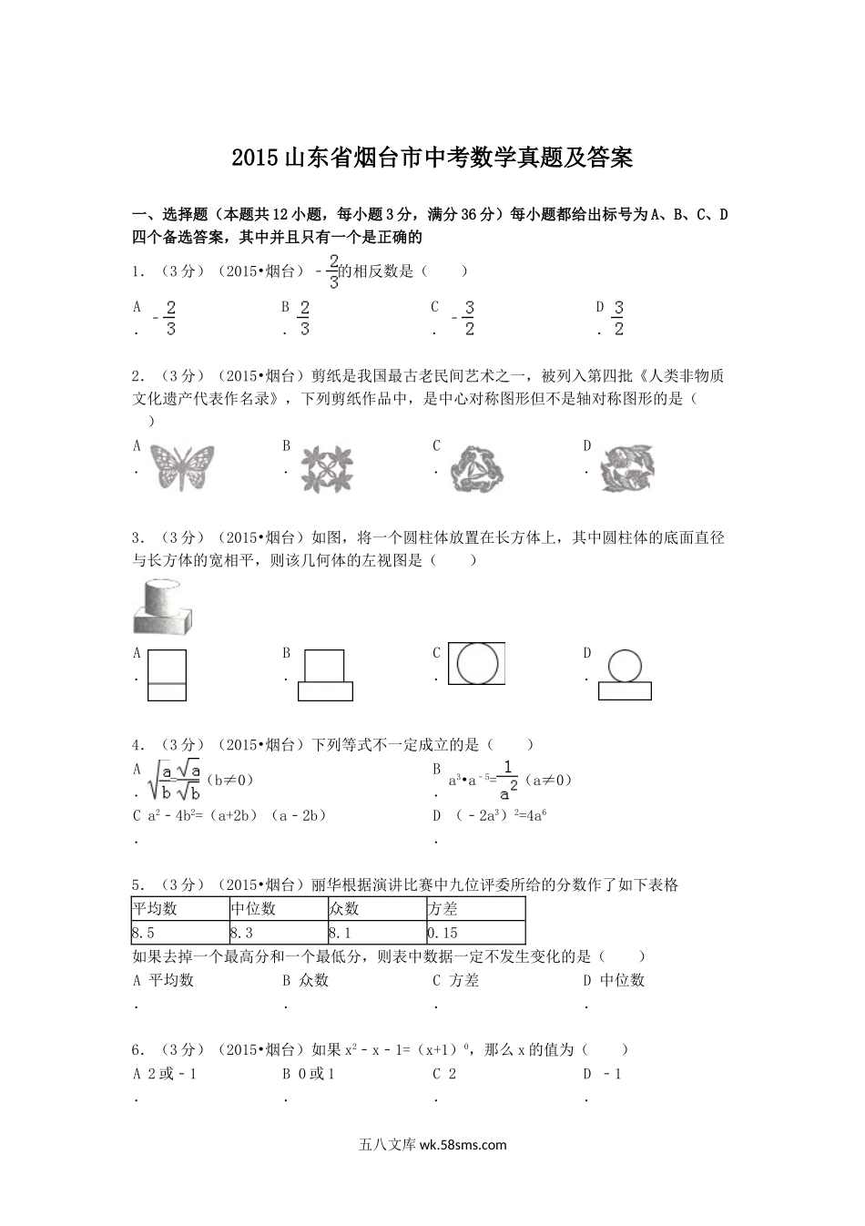 2015山东省烟台市中考数学真题及答案.doc_第1页