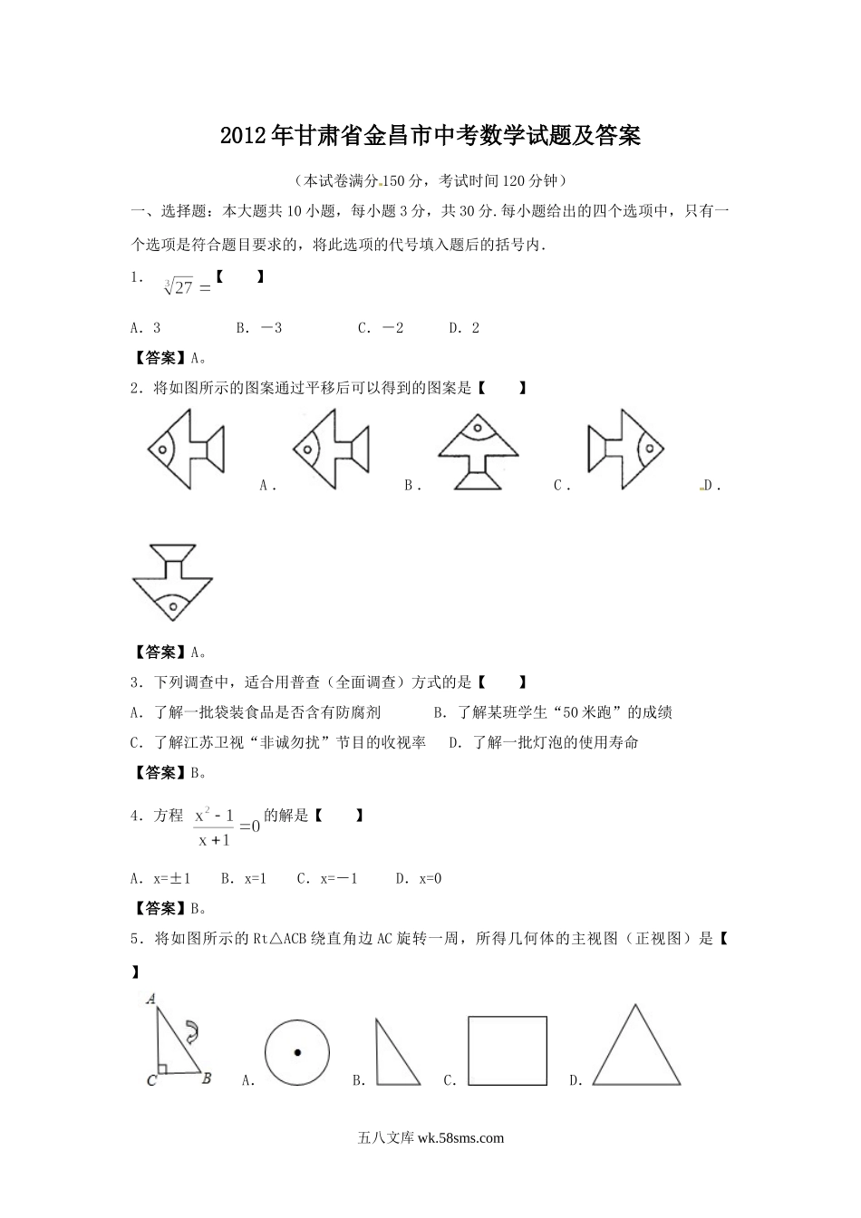 2012年甘肃省金昌市中考数学试题及答案.doc_第1页