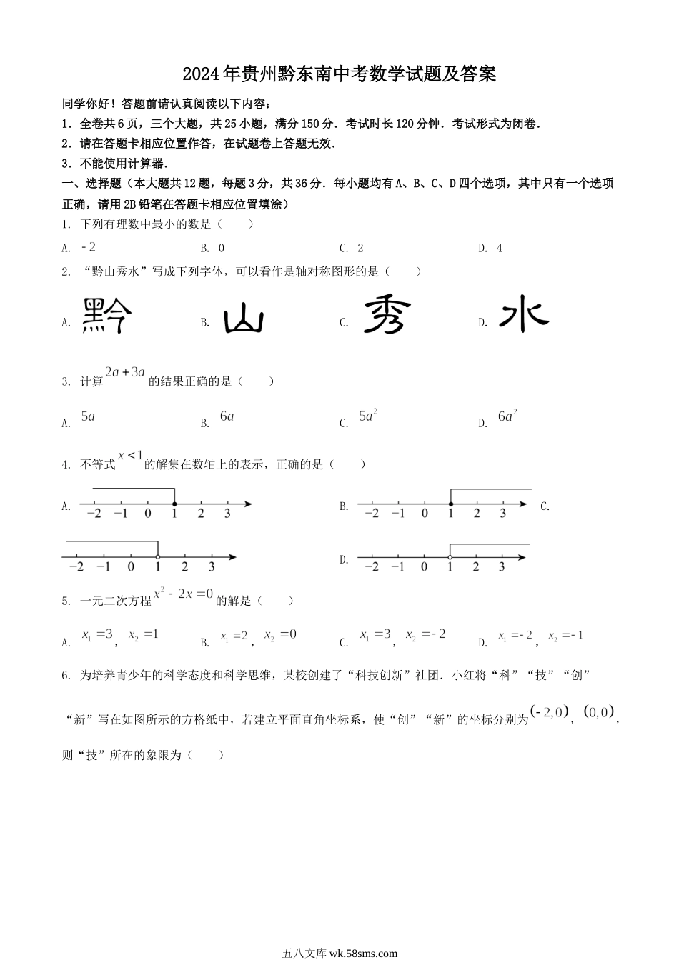 2024年贵州黔东南中考数学试题及答案.doc_第1页