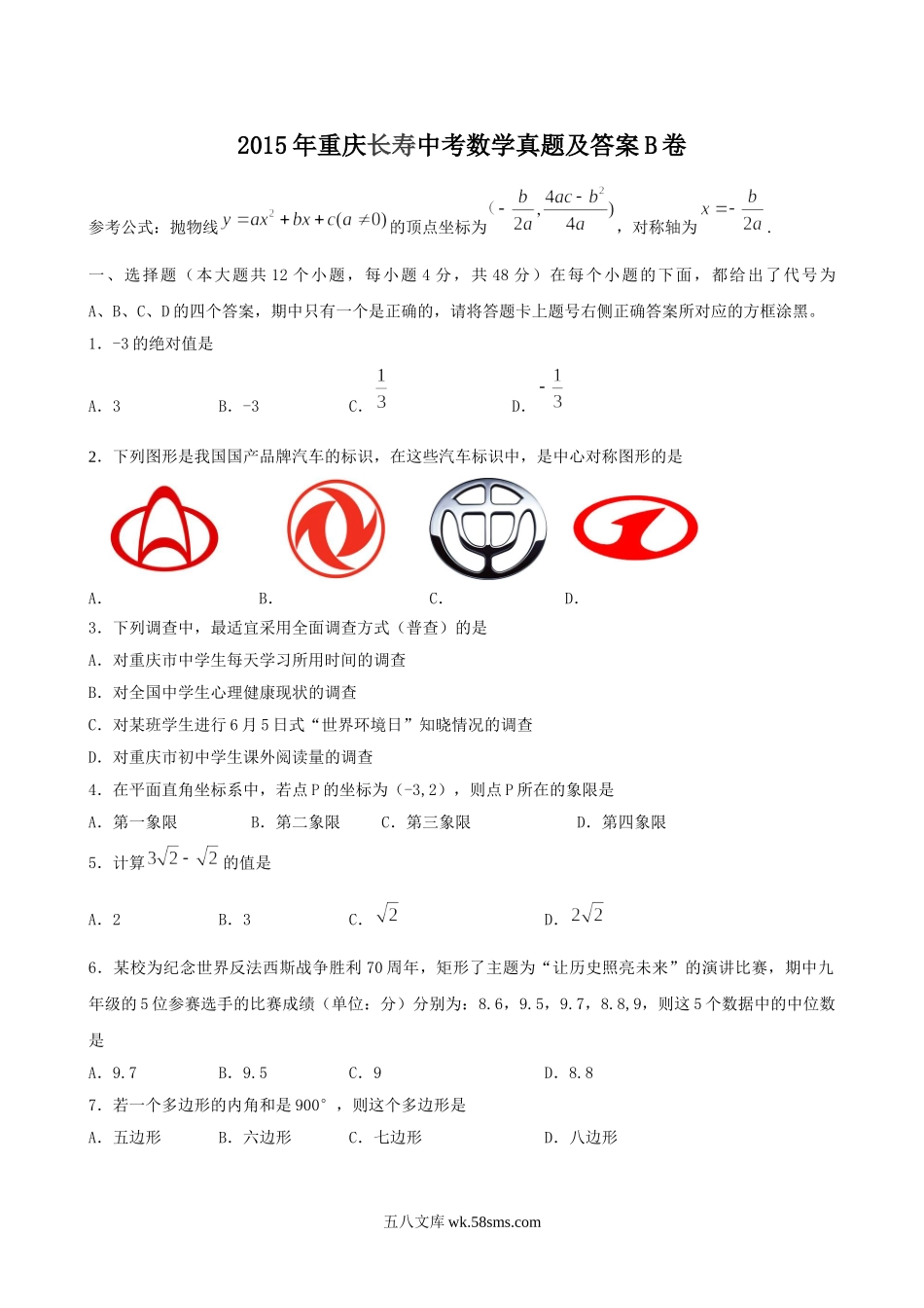 2015年重庆长寿中考数学真题及答案B卷.doc_第1页