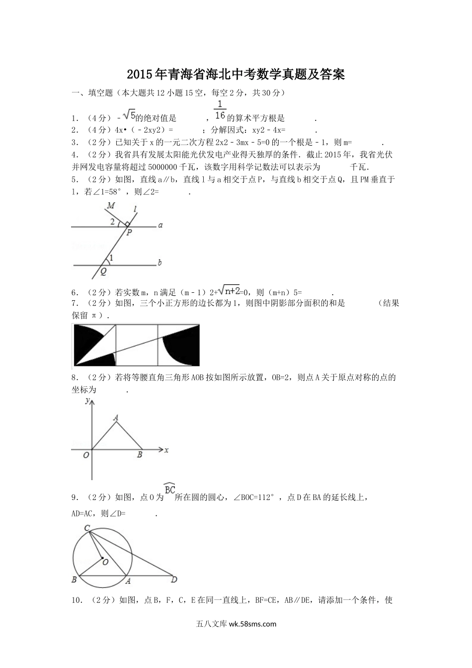 2015年青海省海北中考数学真题及答案.doc_第1页