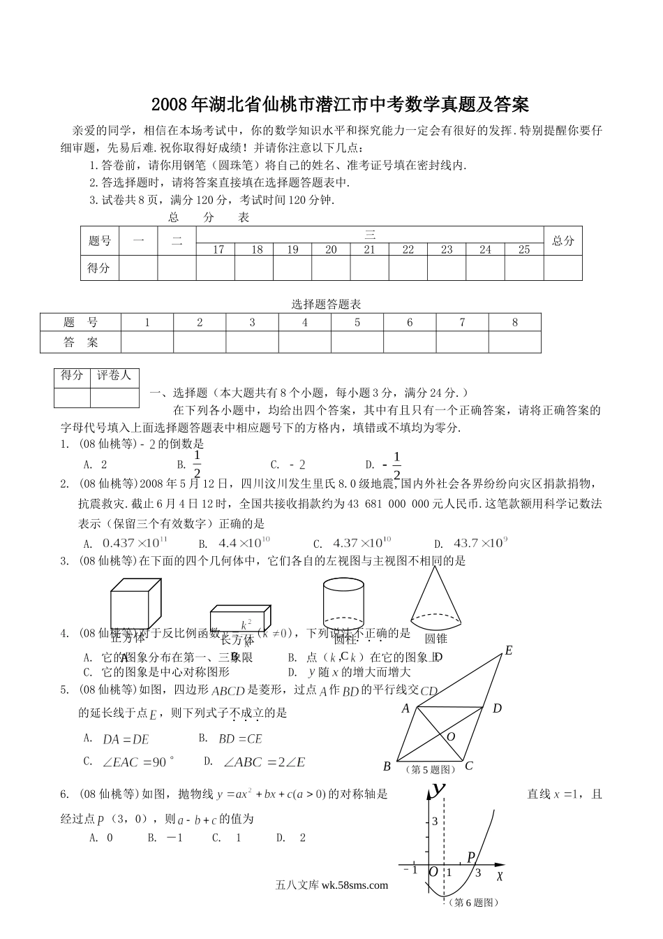 2008年湖北省仙桃市潜江市中考数学真题及答案.doc_第1页