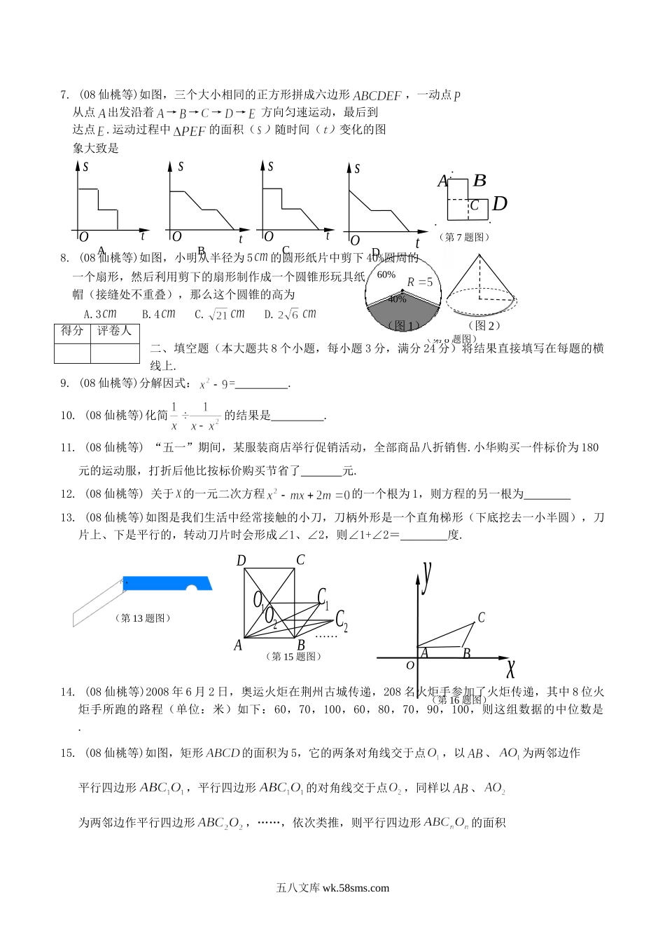 2008年湖北省仙桃市潜江市中考数学真题及答案.doc_第2页