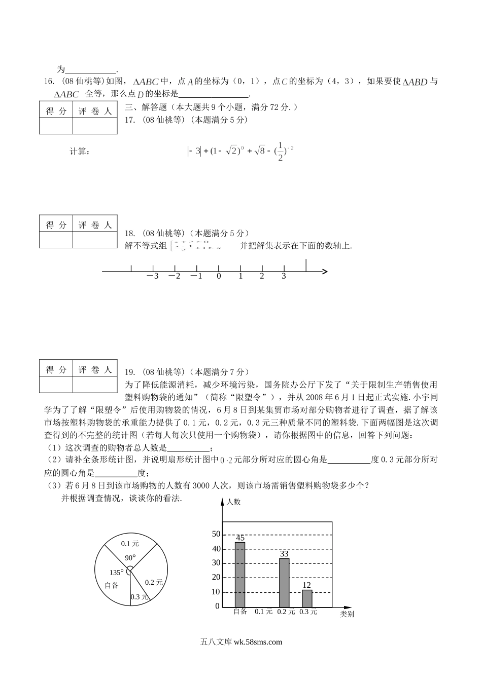 2008年湖北省仙桃市潜江市中考数学真题及答案.doc_第3页