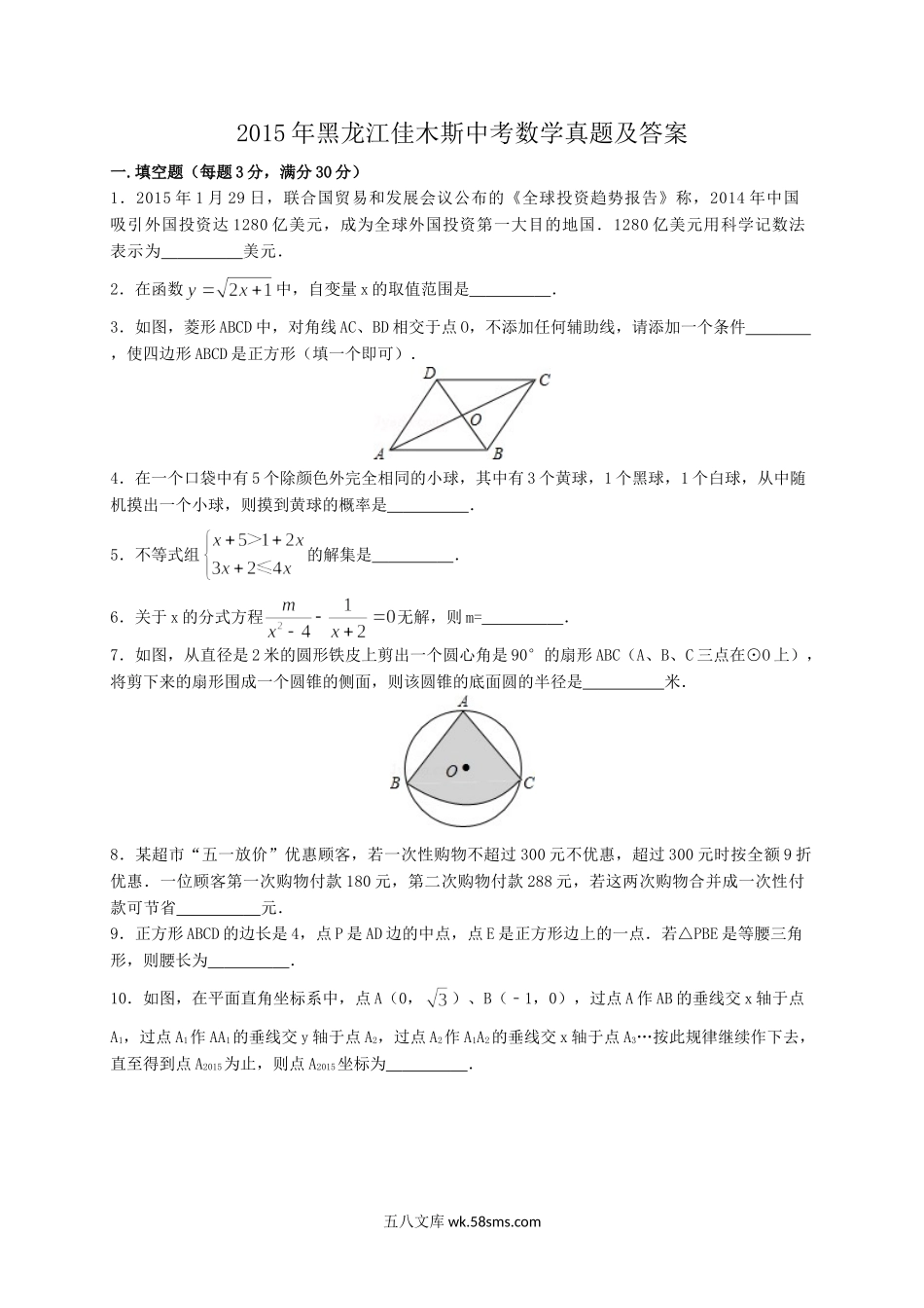 2015年黑龙江佳木斯中考数学真题及答案.doc_第1页