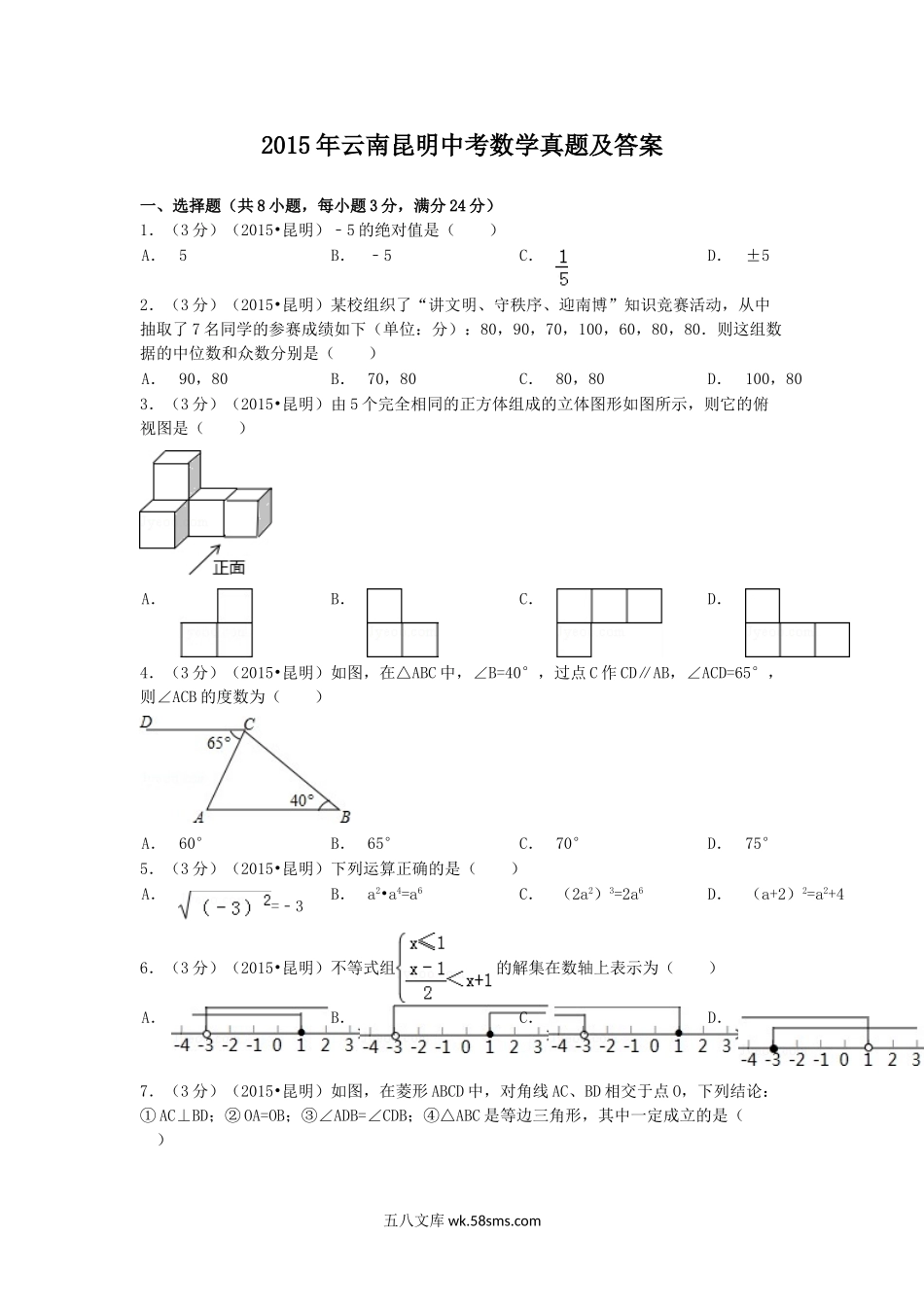 2015年云南昆明中考数学真题及答案.doc_第1页