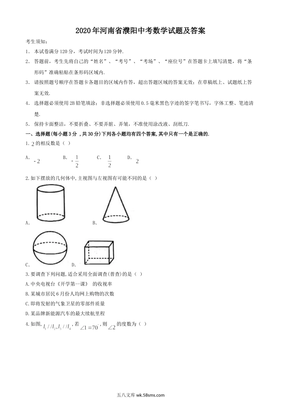 2020年河南省濮阳中考数学试题及答案.doc_第1页