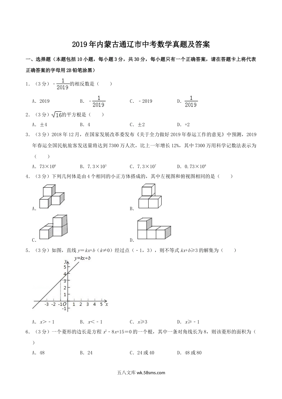 2019年内蒙古通辽市中考数学真题及答案.doc_第1页