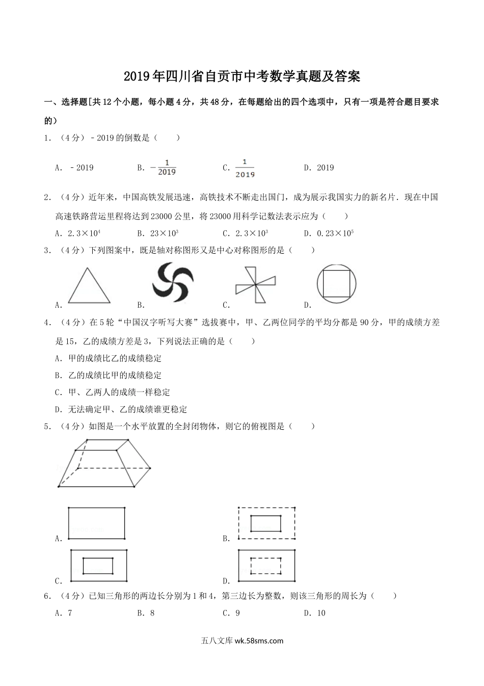 2019年四川省自贡市中考数学真题及答案.doc_第1页