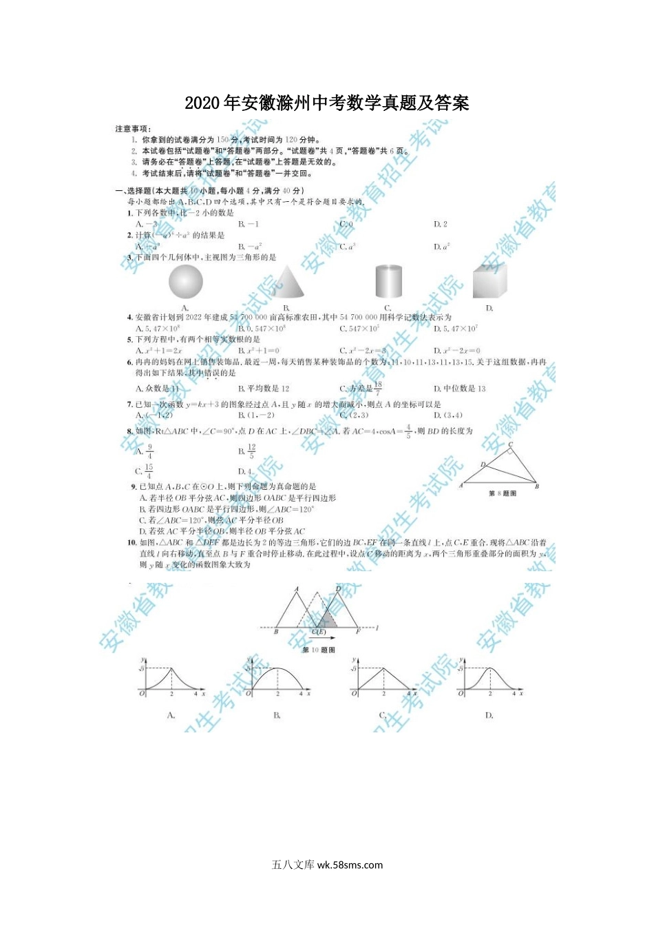 2020年安徽滁州中考数学真题及答案.doc_第1页