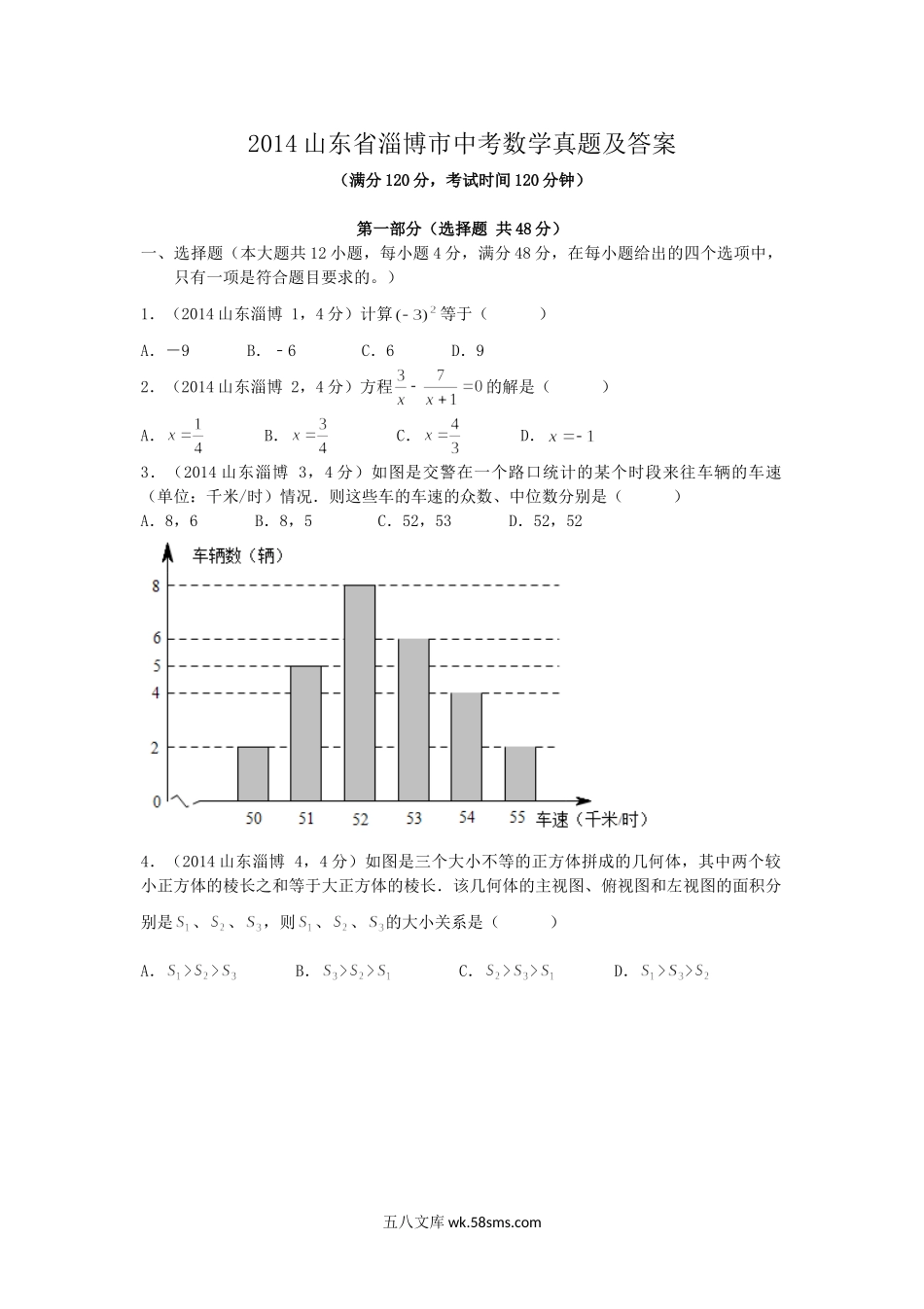 2014山东省淄博市中考数学真题及答案.doc_第1页