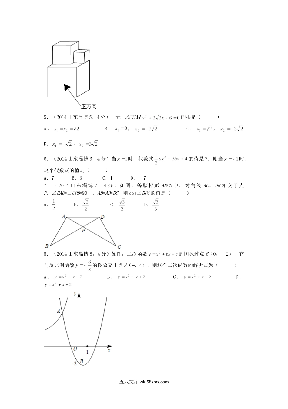 2014山东省淄博市中考数学真题及答案.doc_第2页