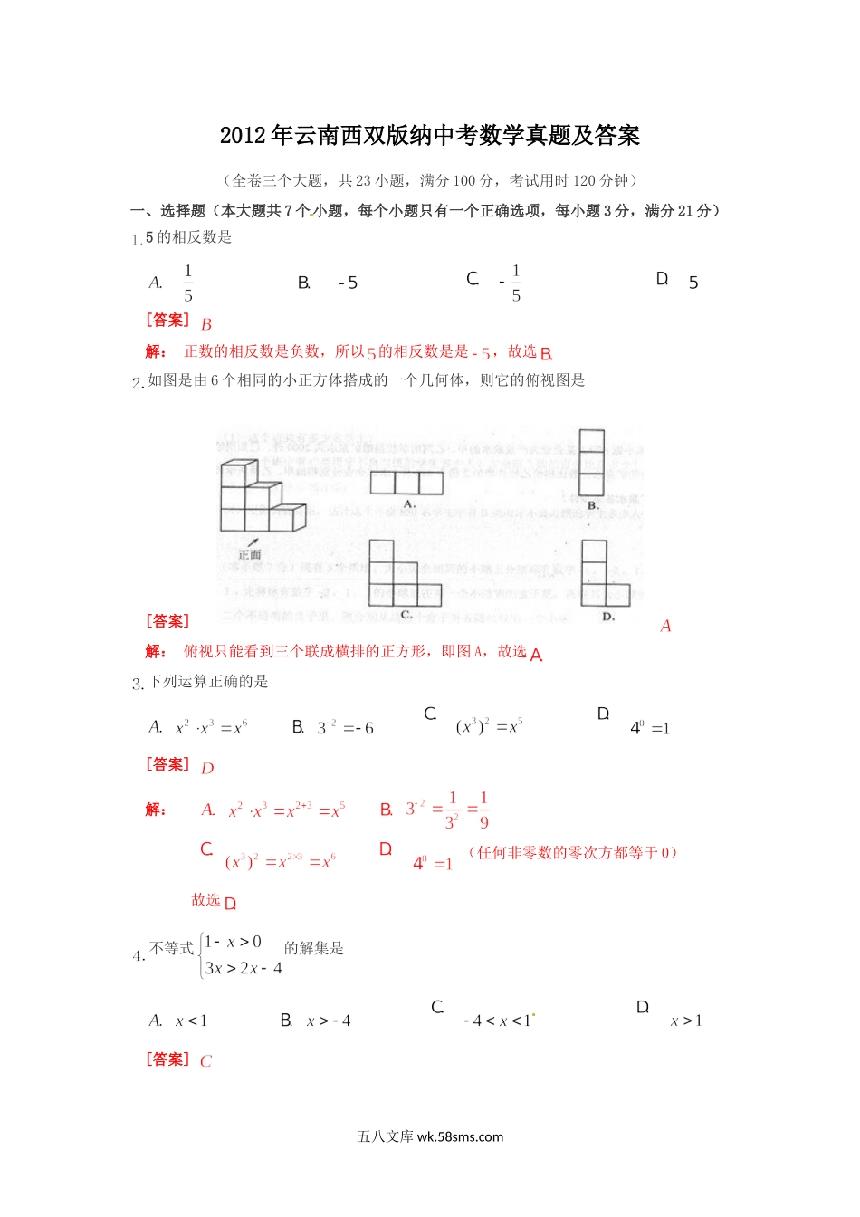 2012年云南西双版纳中考数学真题及答案.doc_第1页