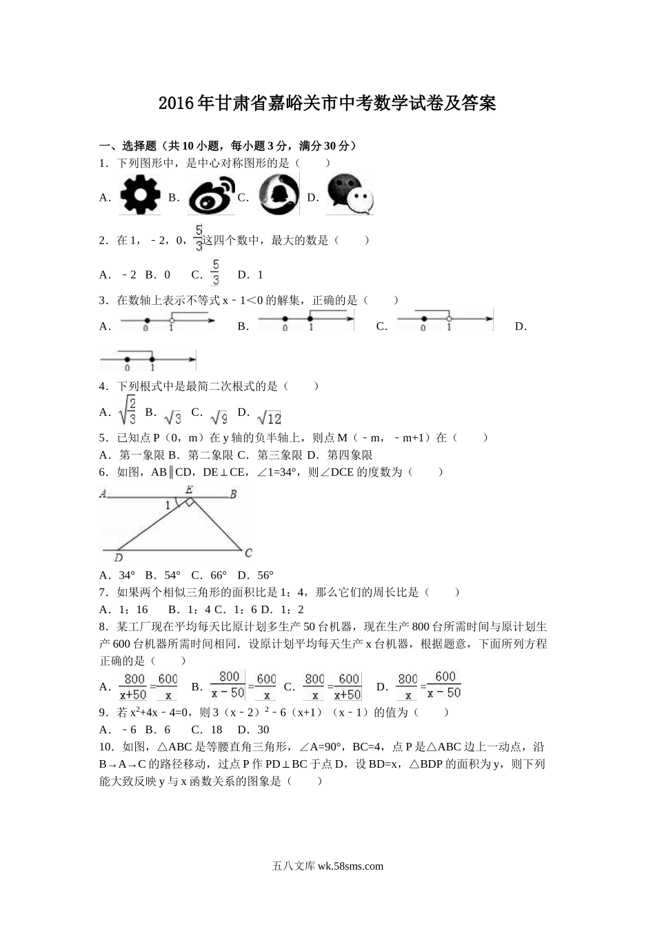 2016年甘肃省嘉峪关市中考数学试卷及答案.doc_第1页