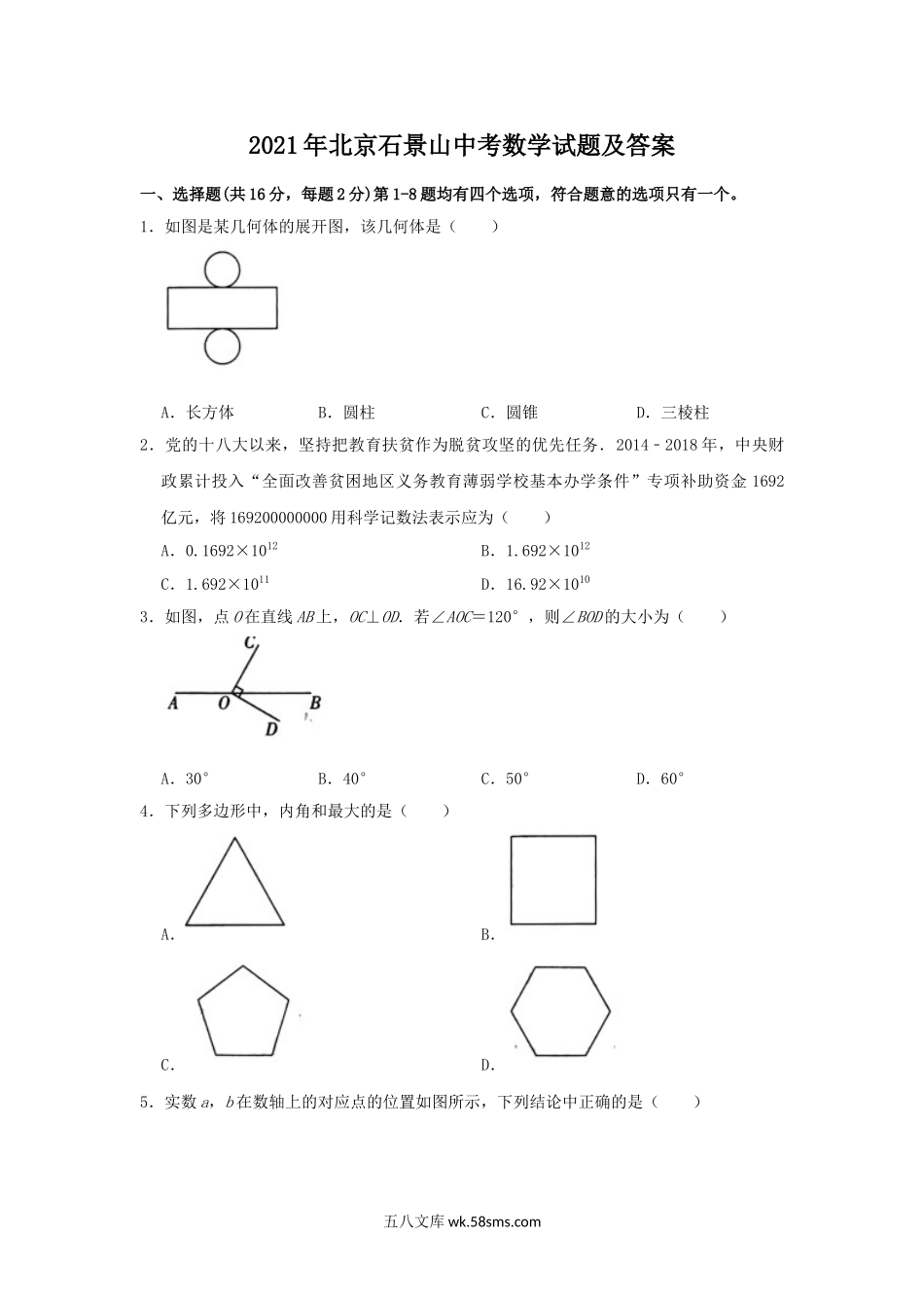 2021年北京石景山中考数学试题及答案.doc_第1页