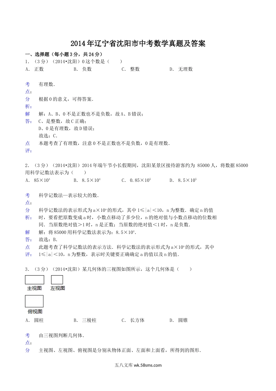 2014年辽宁省沈阳市中考数学真题及答案.doc_第1页