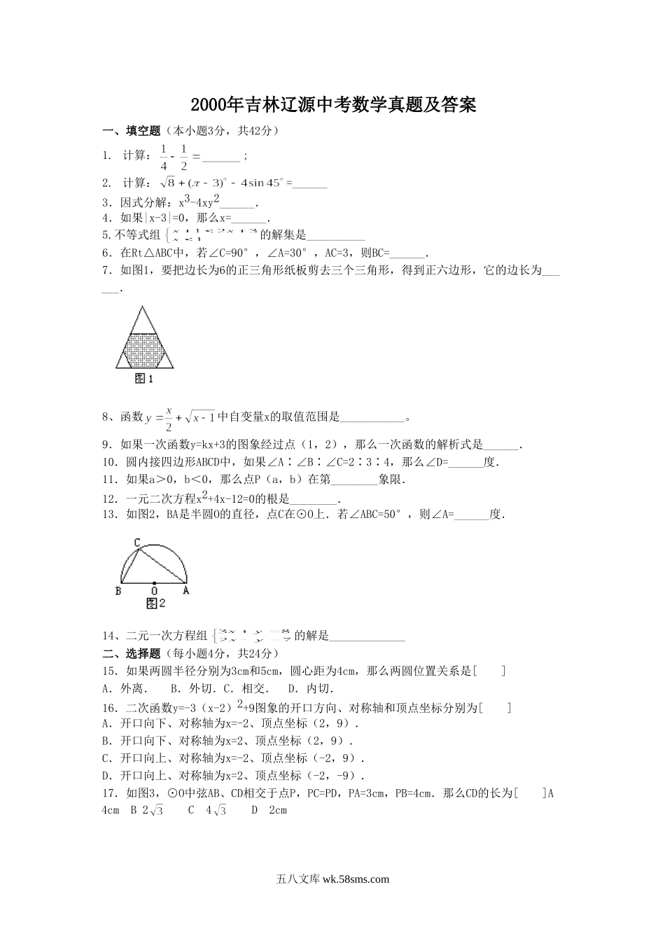 2000年吉林辽源中考数学真题及答案.doc_第1页