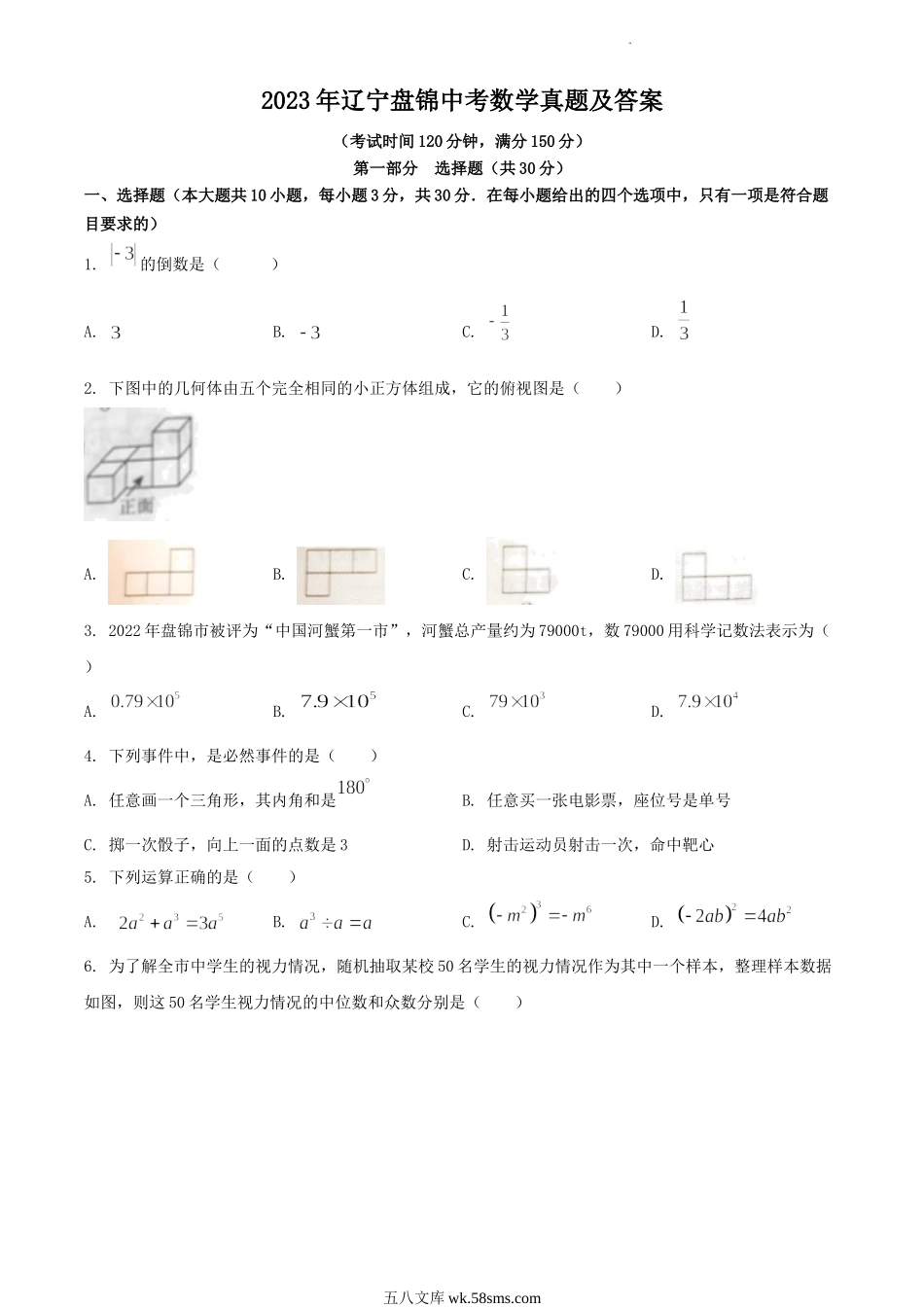 2023年辽宁盘锦中考数学真题及答案.doc_第1页