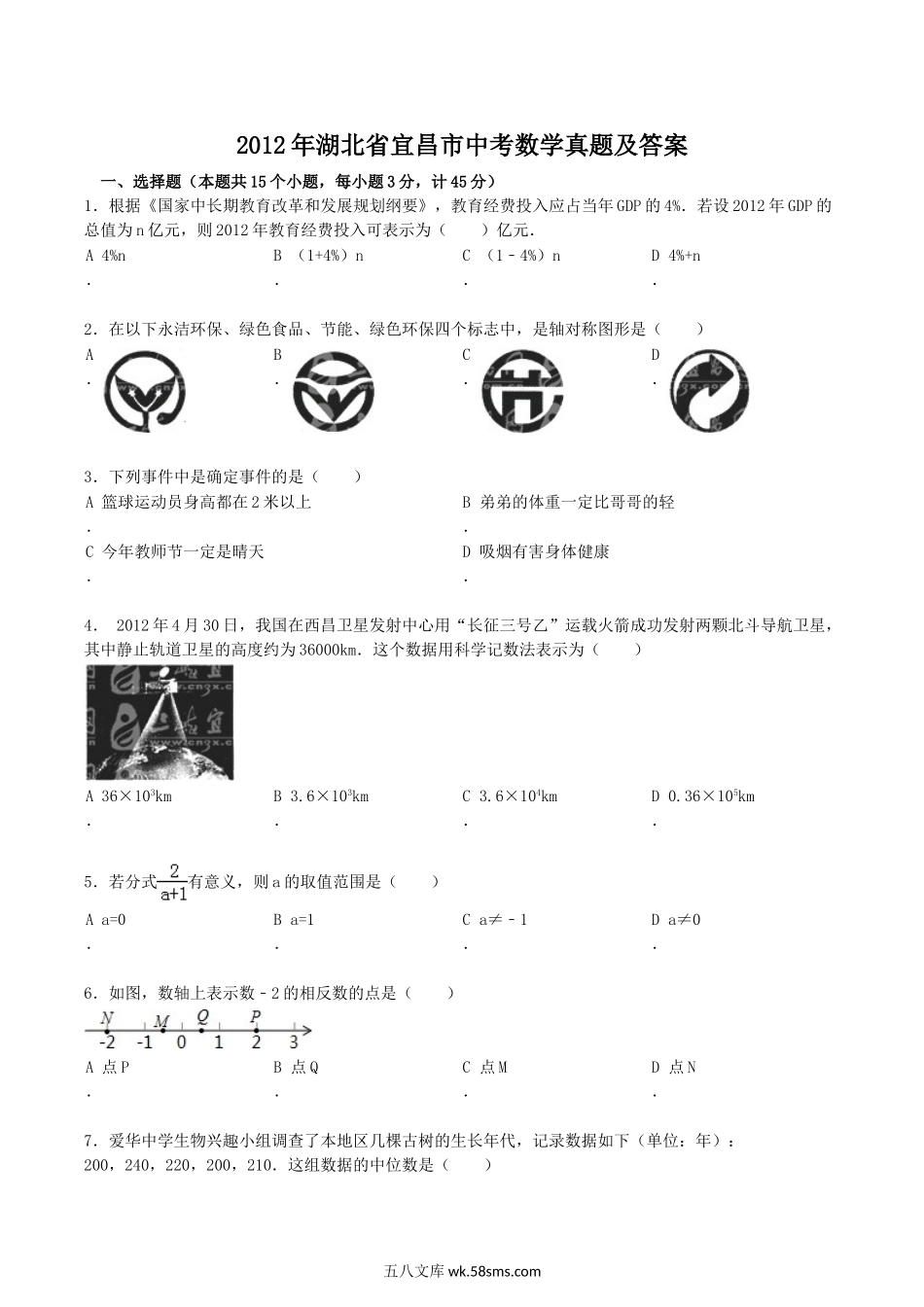 2012年湖北省宜昌市中考数学真题及答案.doc_第1页