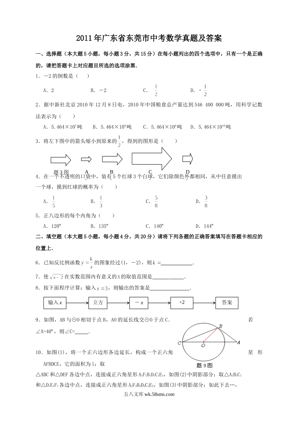 2011年广东省东莞市中考数学真题及答案.doc_第1页