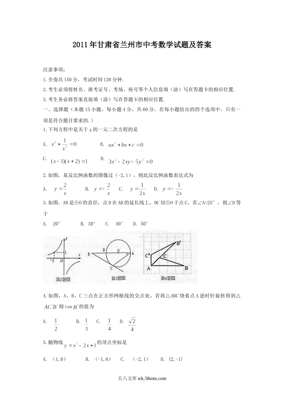 2011年甘肃省兰州市中考数学试题及答案.doc_第1页