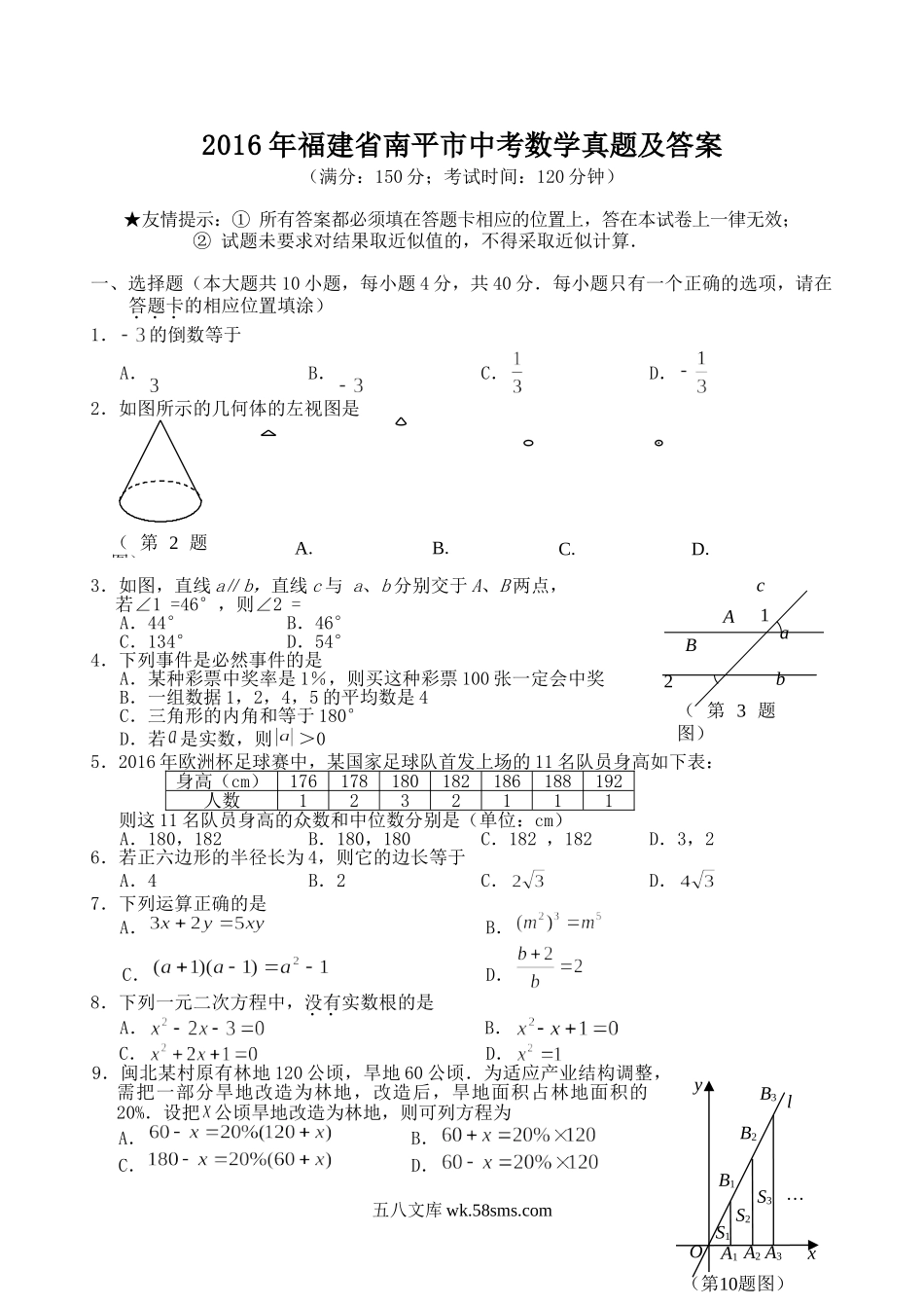 2016年福建省南平市中考数学真题及答案.doc_第1页