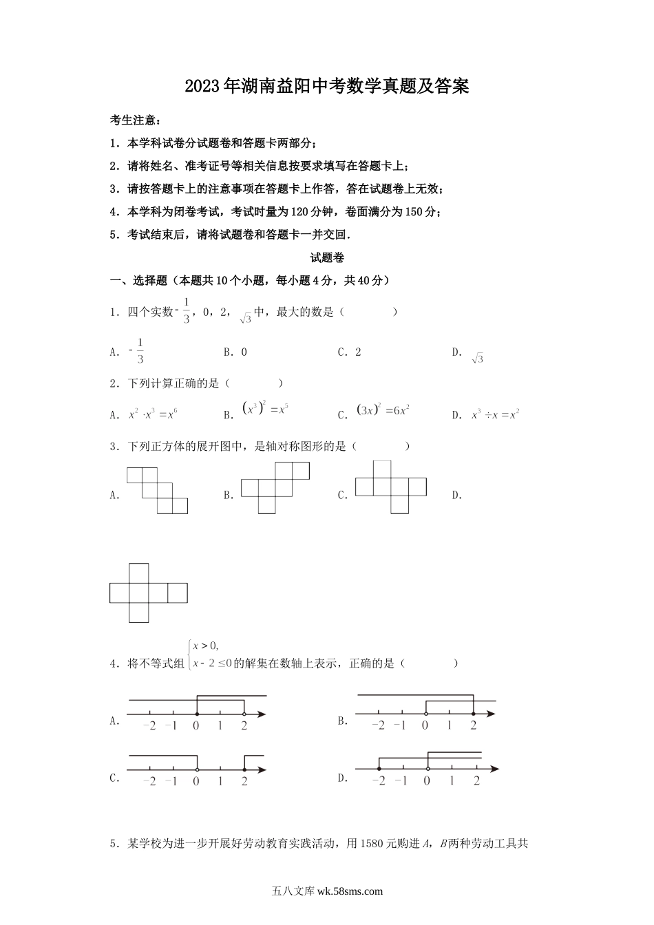 2023年湖南益阳中考数学真题及答案.doc_第1页