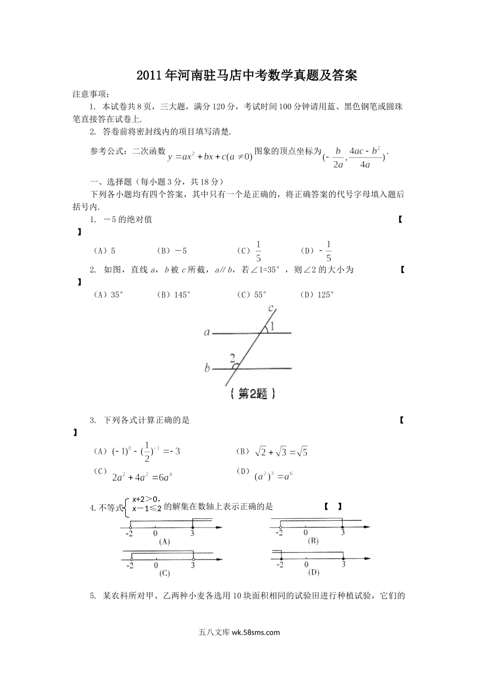 2011年河南驻马店中考数学真题及答案.doc_第1页