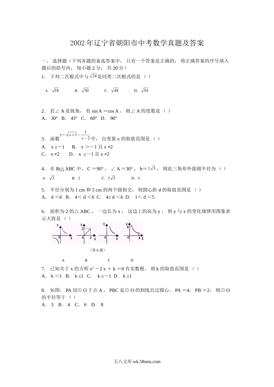 2002年辽宁省朝阳市中考数学真题及答案.doc_第1页