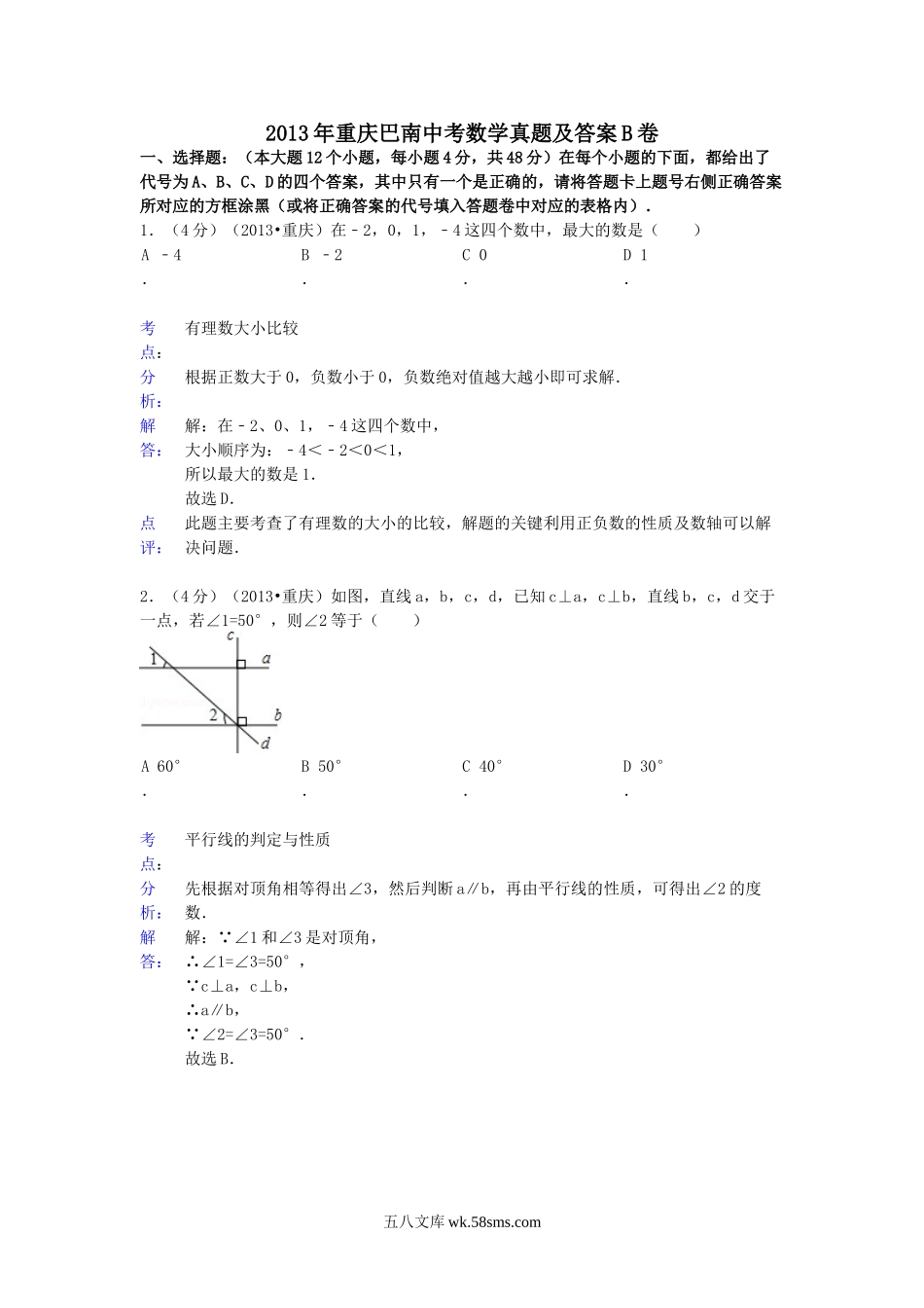 2013年重庆巴南中考数学真题及答案B卷.doc_第1页