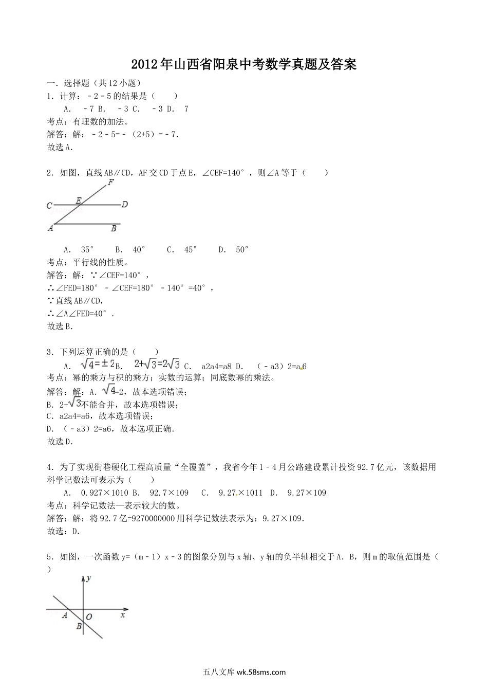 2012年山西省阳泉中考数学真题及答案.doc_第1页