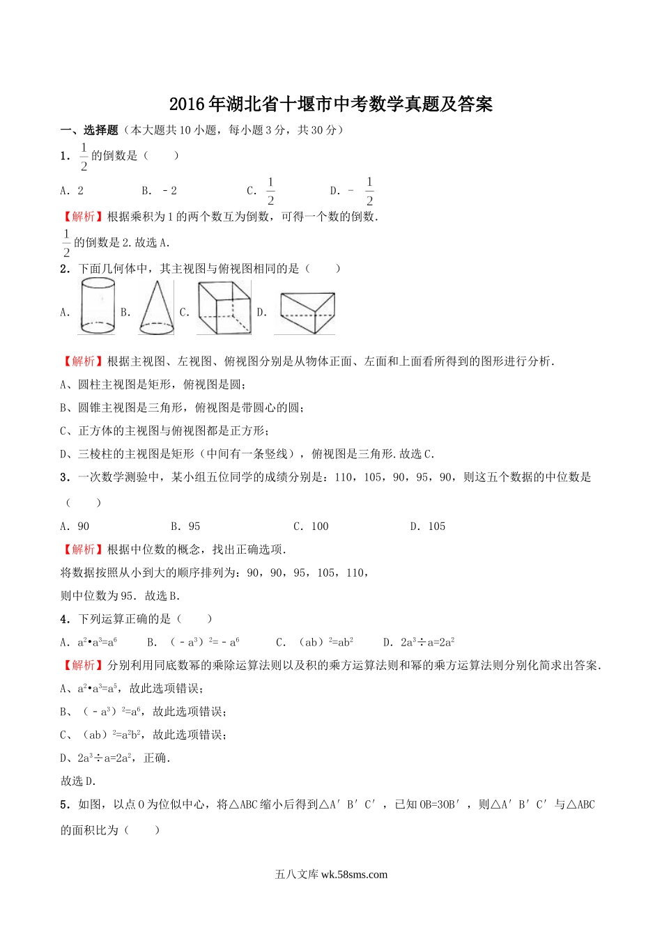 2016年湖北省十堰市中考数学真题及答案.doc_第1页