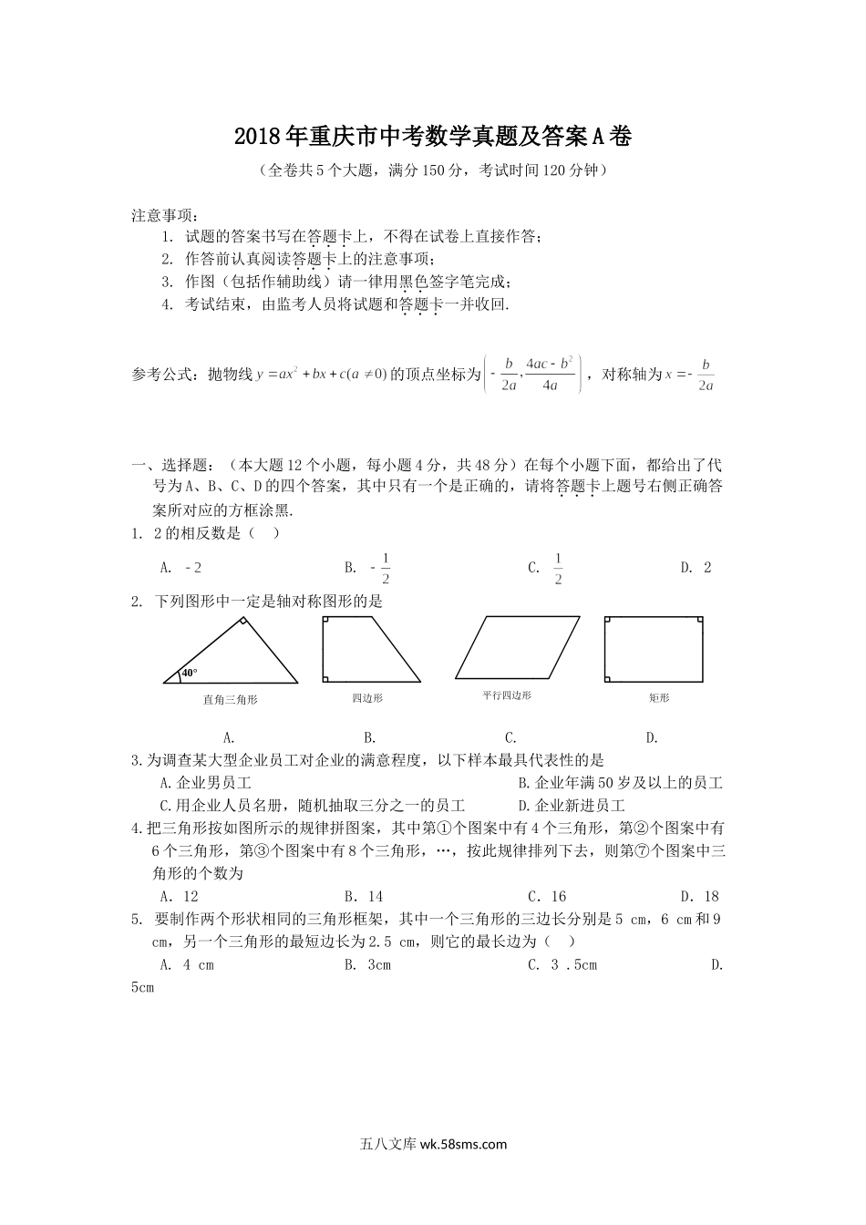 2018年重庆市中考数学真题及答案A卷.doc_第1页