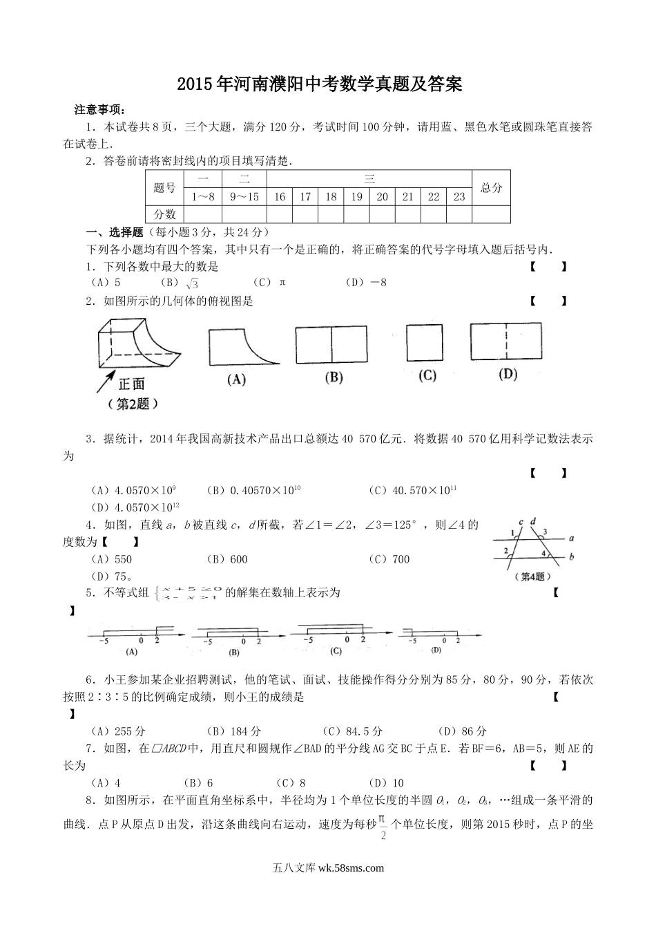 2015年河南濮阳中考数学真题及答案.doc_第1页