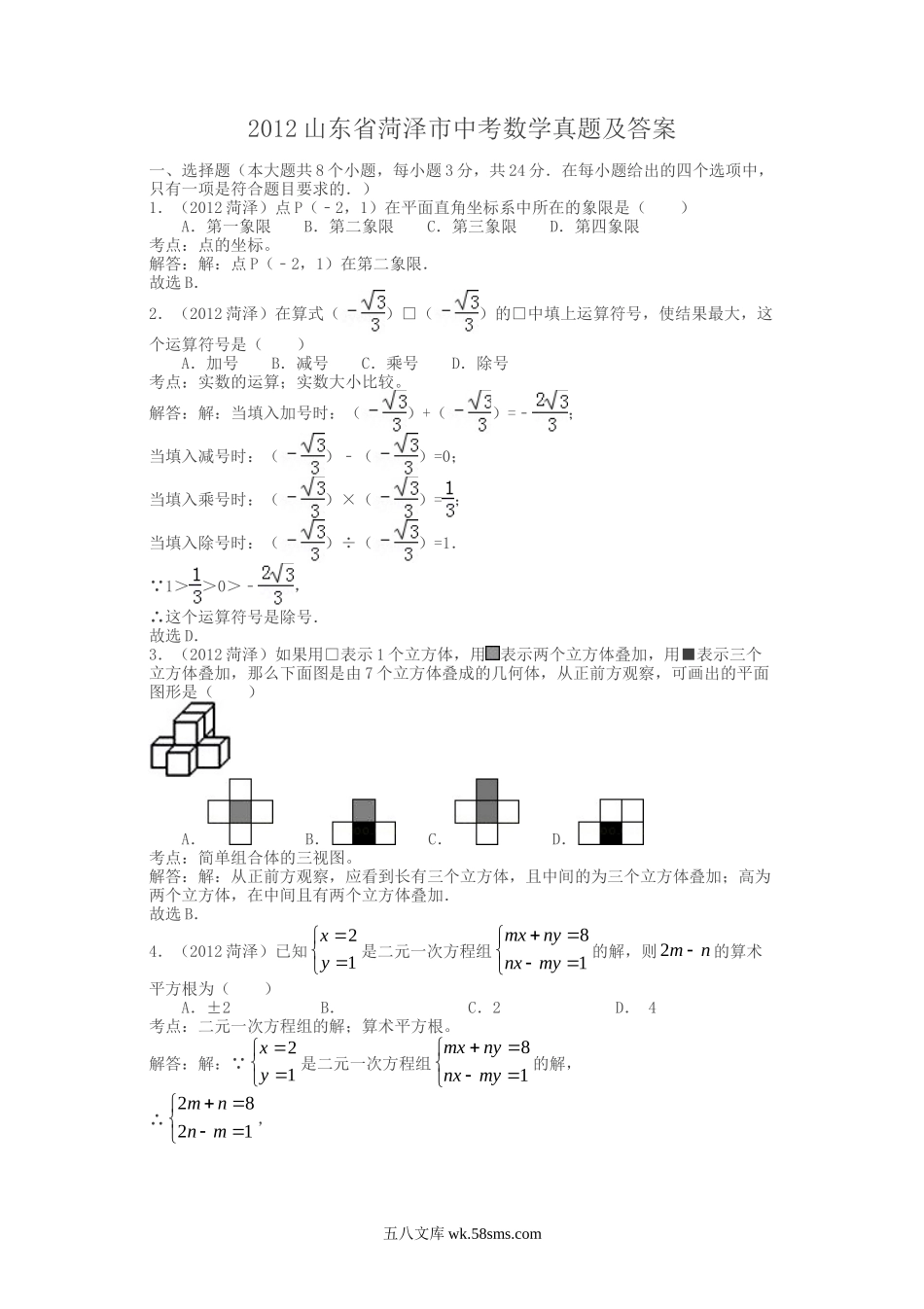 2012山东省菏泽市中考数学真题及答案.doc_第1页