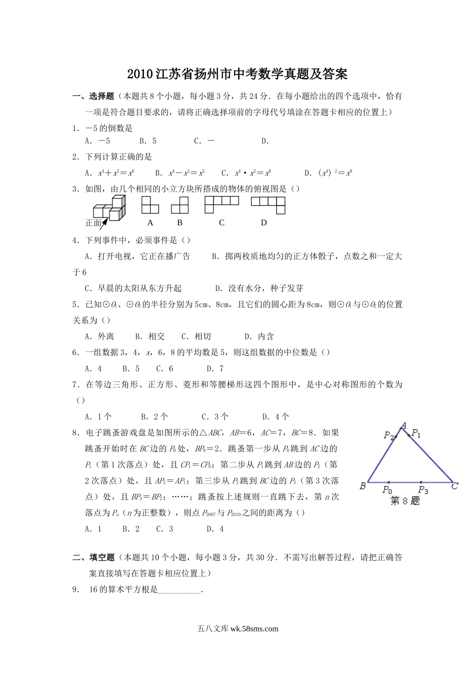 2010江苏省扬州市中考数学真题及答案.doc_第1页