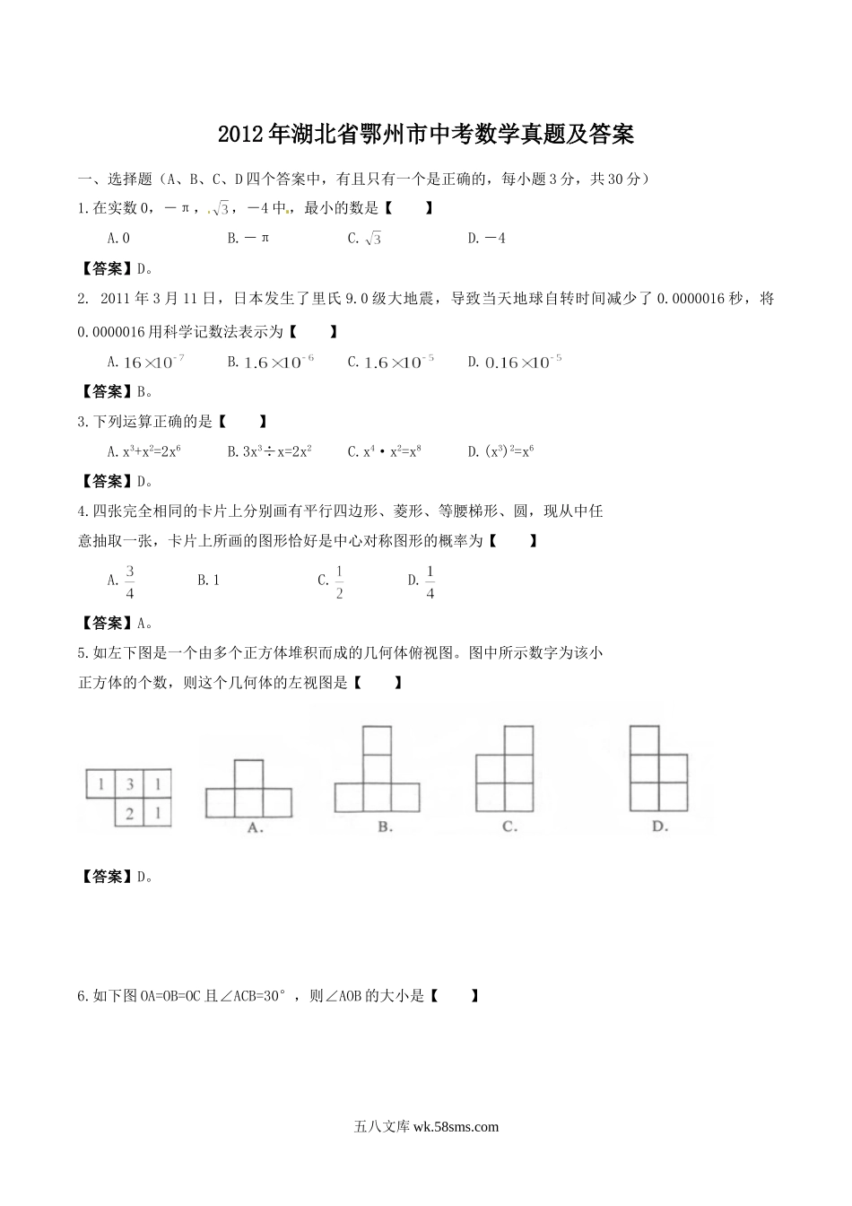 2012年湖北省鄂州市中考数学真题及答案.doc_第1页