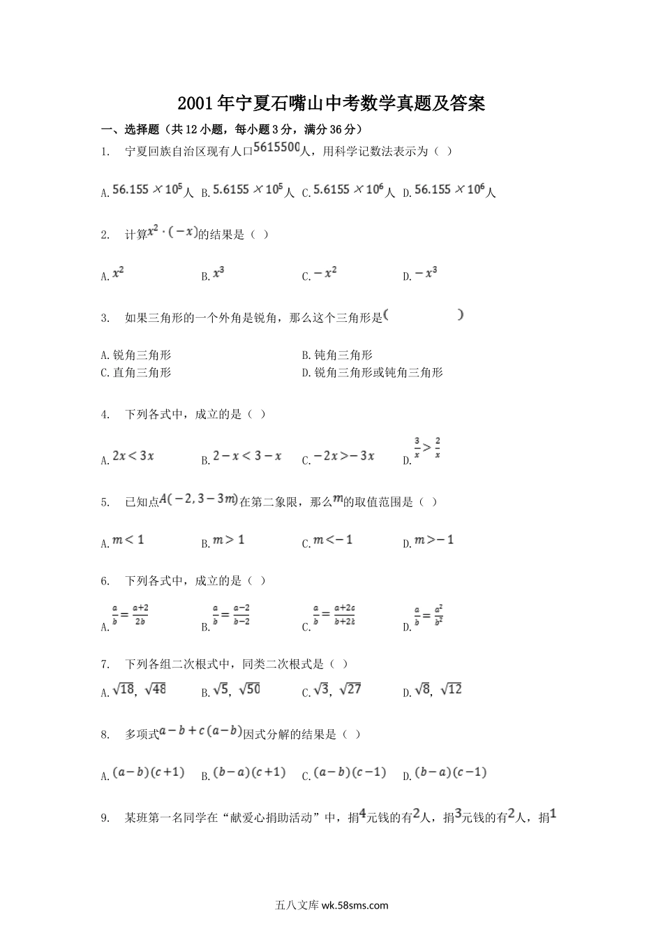 2001年宁夏石嘴山中考数学真题及答案.doc_第1页