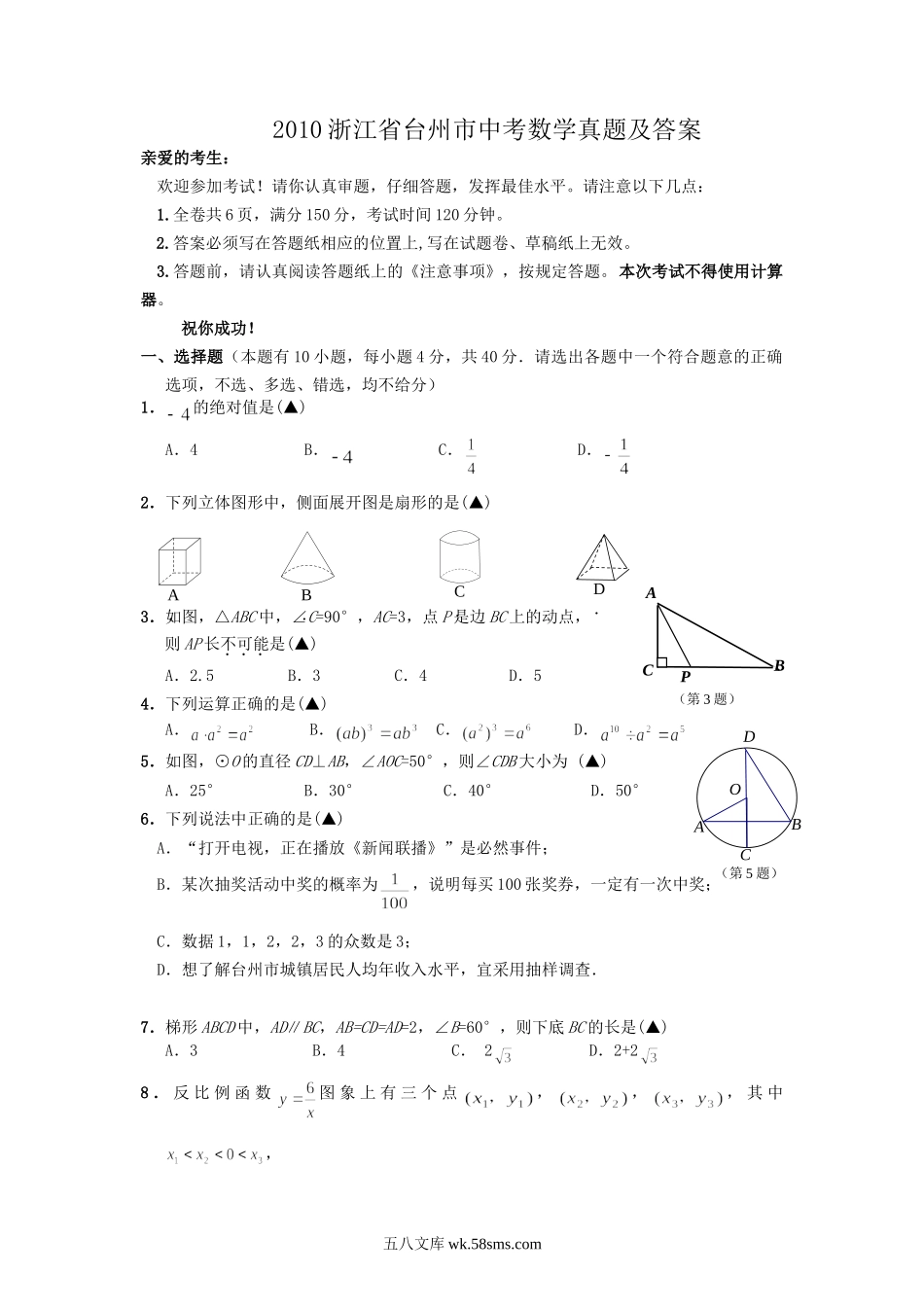 2010浙江省台州市中考数学真题及答案.doc_第1页