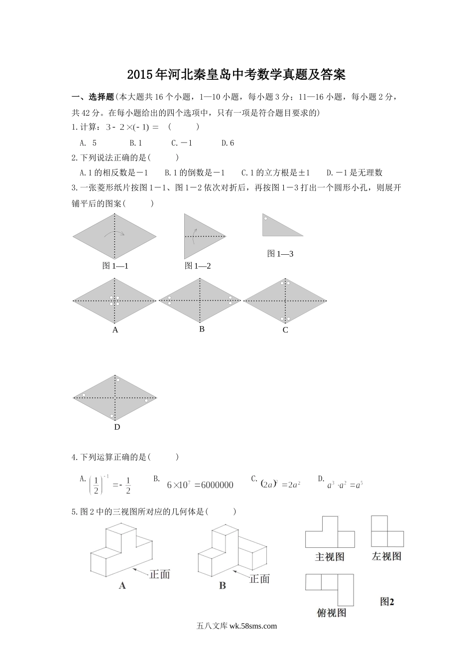 2015年河北秦皇岛中考数学真题及答案.doc_第1页